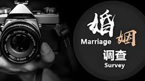 益阳婚姻调查